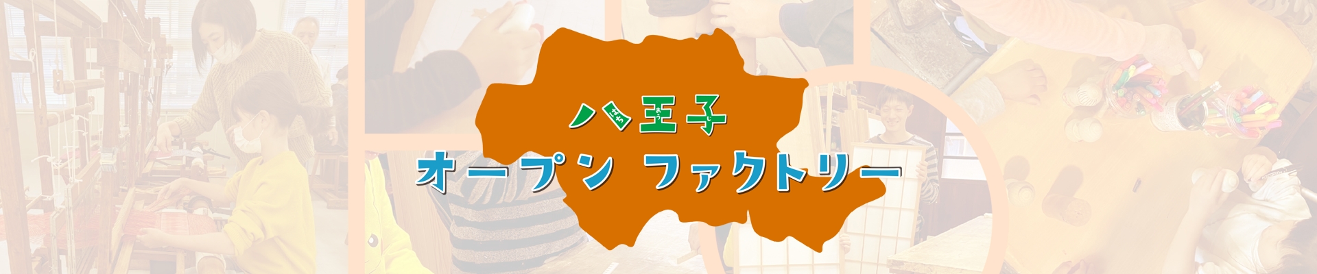 八王子オープンファクトリー